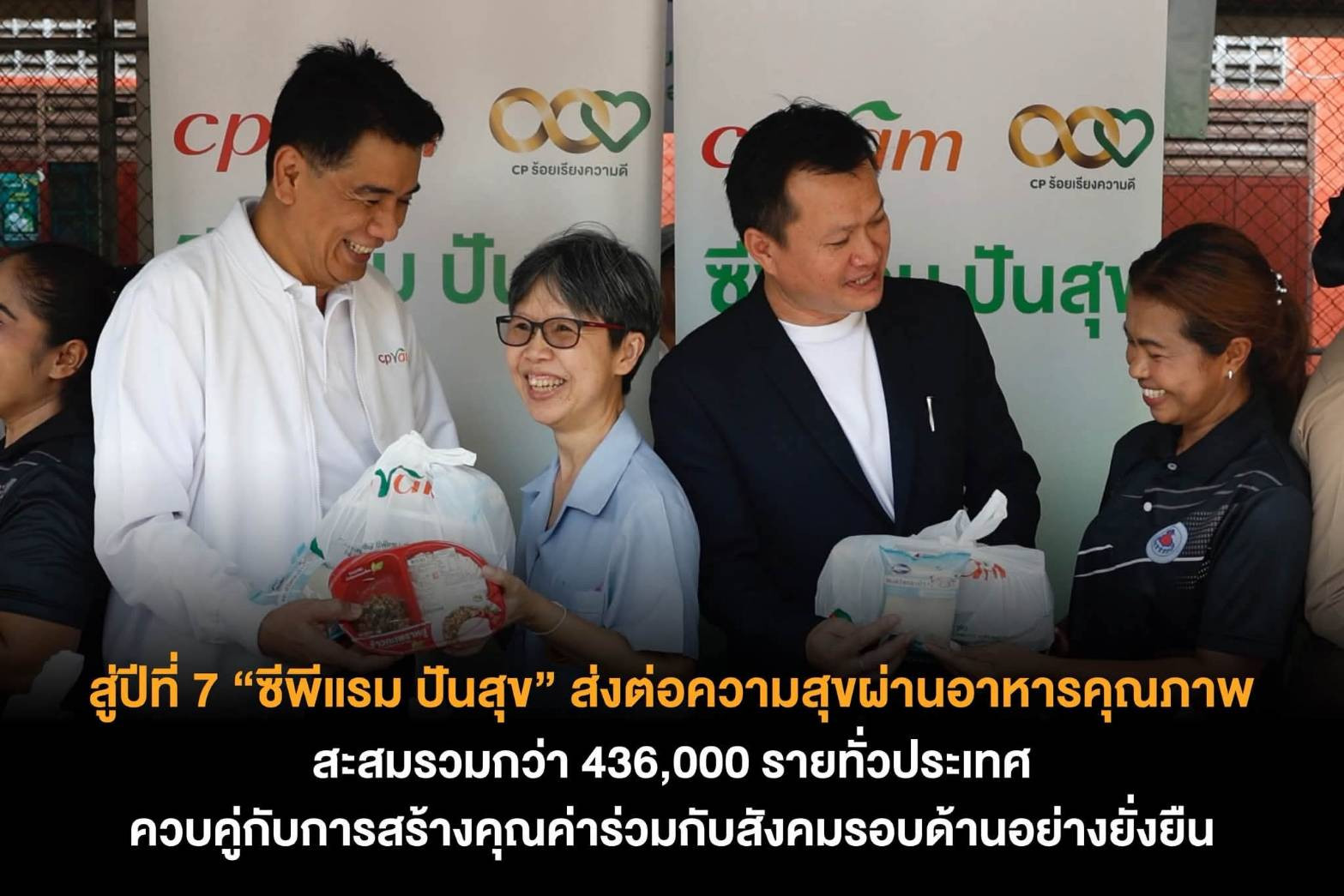 ู่ปีที่ 7 “ซีพีแรม ปันสุข” ส่งต่อความสุขผ่านอาหารคุณภาพ สะสมรวมกว่า 436,000 ราย ทั่วประเทศ ควบคู่กับการสร้างคุณค่าร่วมกับสังคมรอบด้านอย่างยั่งยืน  