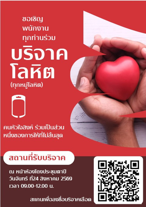 บริจากโลหิต 